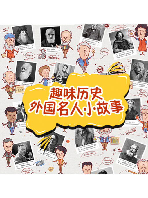 Title details for 趣味历史 by 张媛媛 - Wait list